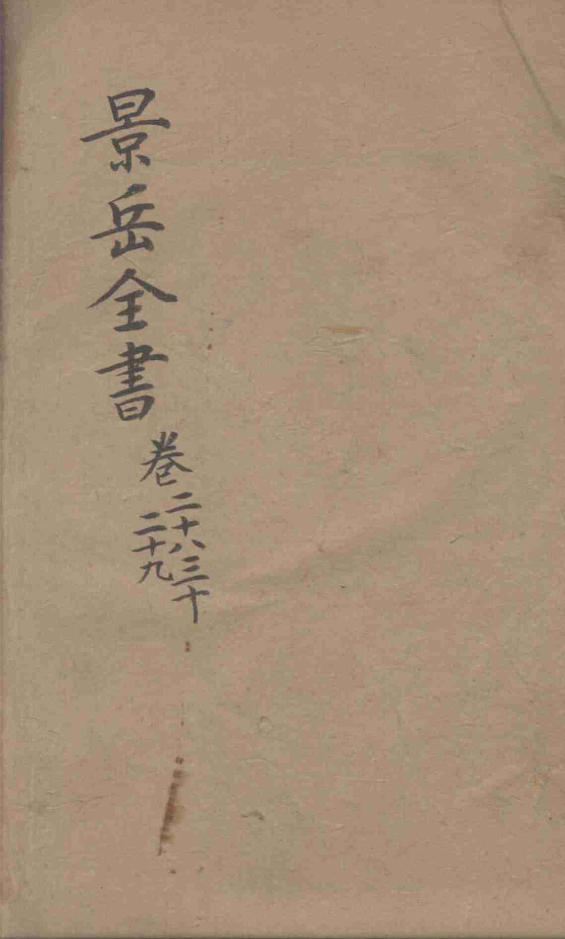 景岳全书  卷28-30